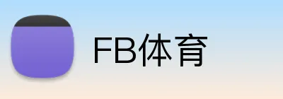 FB体育
